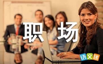 職場經(jīng)典故事