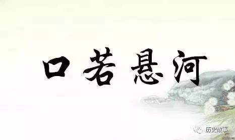 典故口若懸河