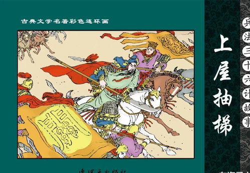 上屋抽梯的典故概述,上屋抽梯的典故與哪些歷史人物有關(guān),上屋抽梯的典故動(dòng)畫(huà)片