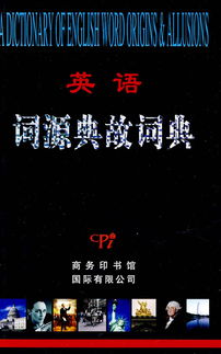 英語(yǔ)詞源典故詞典PDF百度網(wǎng)盤,英語(yǔ)詞源典故詞典pdf,英語(yǔ)詞源典故詞典pdf