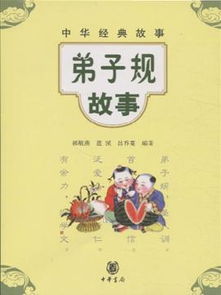 弟子規經(jīng)典故事