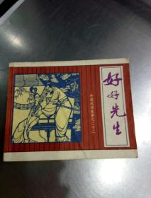 好好先生,典故