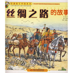 絲綢之路,典故