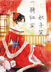 紅塵一騎妃子笑典故