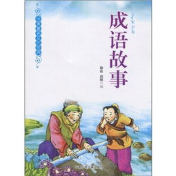 著(zhù)名的成語(yǔ)典故