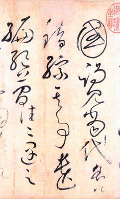 典故草書