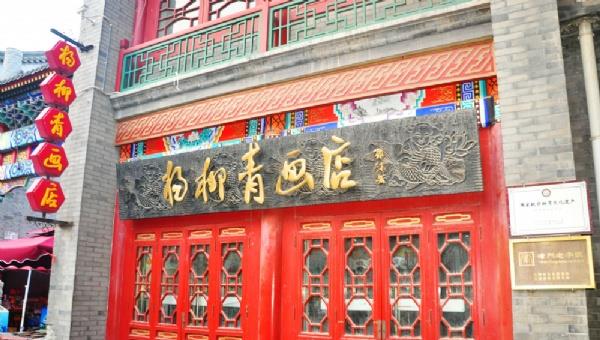 天津古文化街旅游區(qū)
