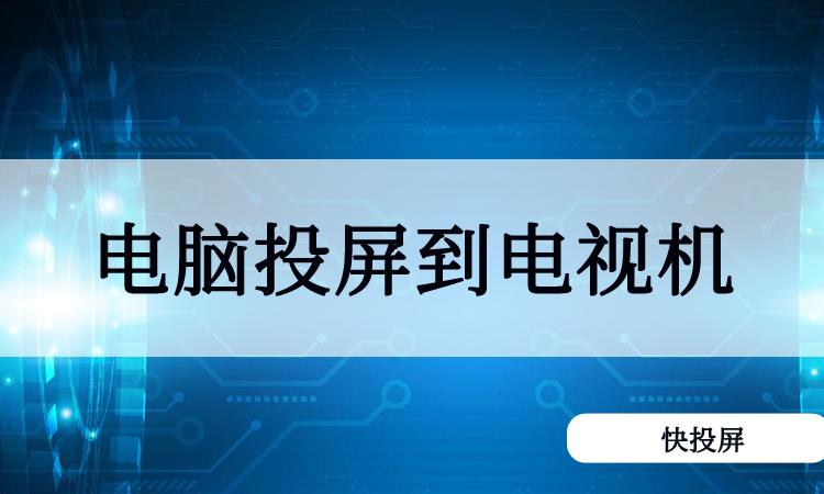 電腦怎么投屏電視(天翼云電腦怎么投屏電視)