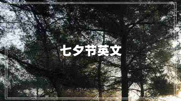 七夕節英文