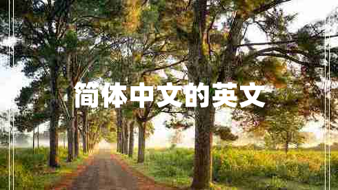 簡體中文的英文