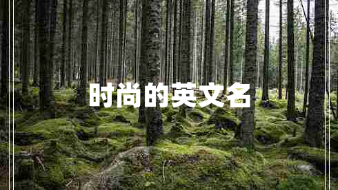 時尚的英文名