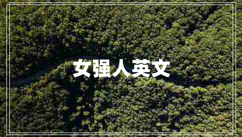 女強(qiáng)人英文