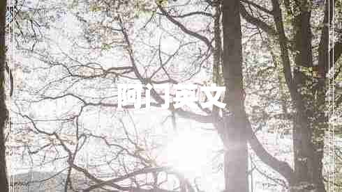 阿門英文