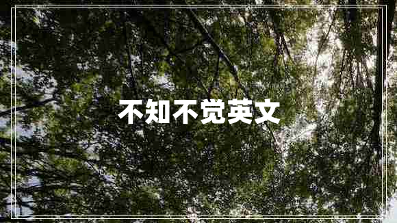 不知不覺英文
