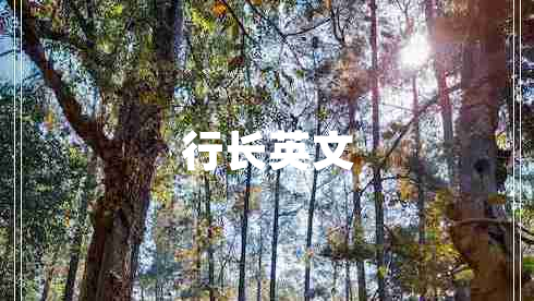 行長(cháng)英文