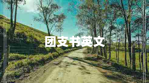 團(tuán)支書英文