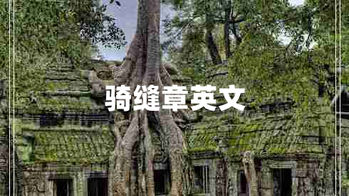 騎縫章英文