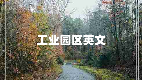 工業(yè)園區英文