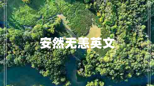 安然無恙英文