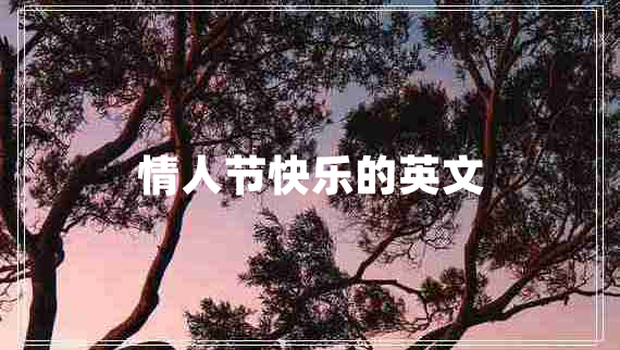 情人節快樂(lè )的英文