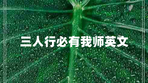 三人行必有我?guī)熡⑽?></p>
<p>三人行，必有我?guī)熝伞５挠⑽模?br>
There must be one out of three who can be your teacher.<br>
must讀法英[m?st]美[m?st]<br>
aux.必須；應當；很可能<br>
n.必須做的事；未發(fā)酵的葡萄汁；發(fā)霉<br>
例句<br>
1、A raincoat is a must in the rainy season.<br>
在雨季雨衣是必備之物。<br>
2、His new novel is a must for all lovers of crime fiction.<br>
他的新小說是罪案小說愛好者必須一讀的。<br>
短語<br>
1、must be一定<br>
2、Must meet必須符合<br>
3、must gear必備裝備<br>
4、a must必須的條件<br>
5、must aux一定要</p>
            <div   id=