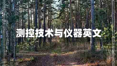 測(cè)控技術(shù)與儀器英文