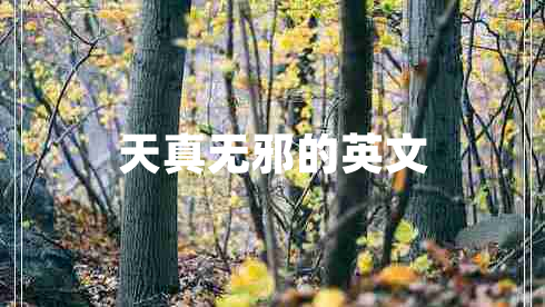 天真無(wú)邪的英文