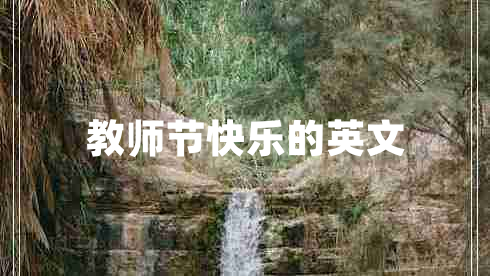 教師節(jié)快樂(lè)的英文