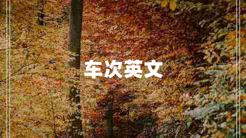 車次英文