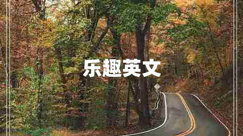 樂趣英文