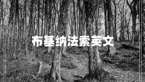 布基納法索英文