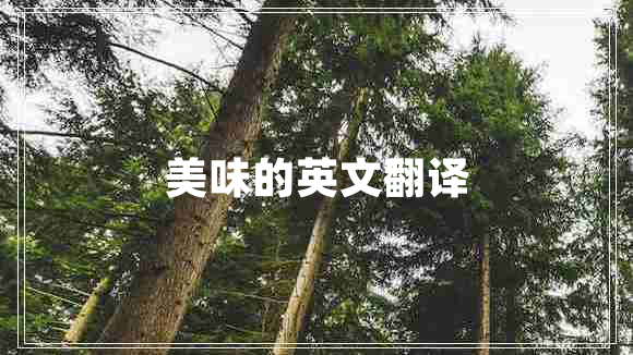 美味的英文翻譯