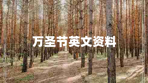 萬圣節(jié)英文資料
