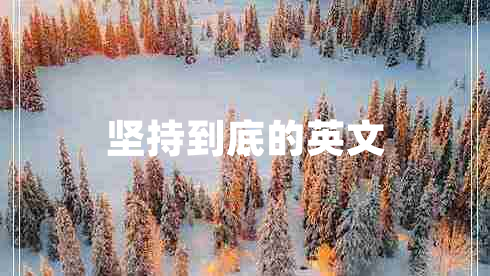 堅(jiān)持到底的英文