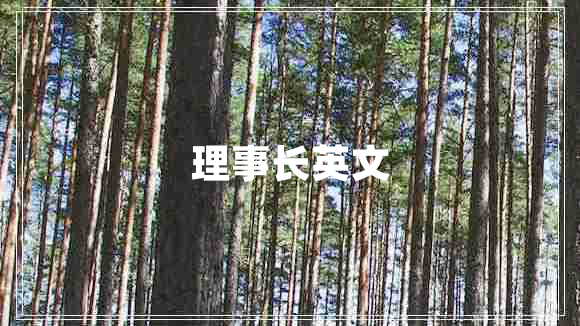 理事長英文