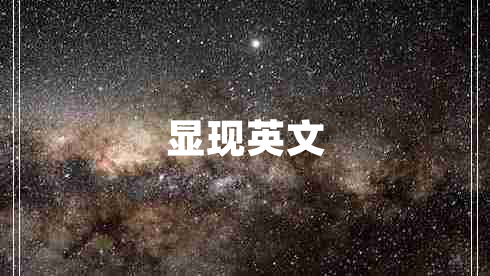 顯現英文