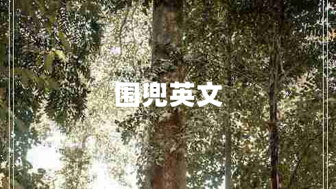 圍兜英文