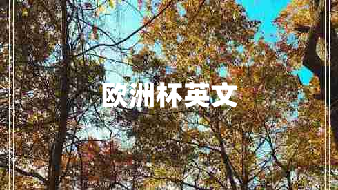 歐洲杯英文