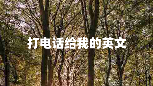 打電話(huà)給我的英文