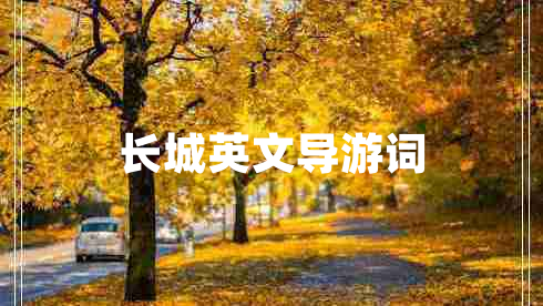 長城英文導(dǎo)游詞