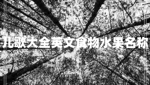 兒歌大全英文食物水果名稱(chēng)