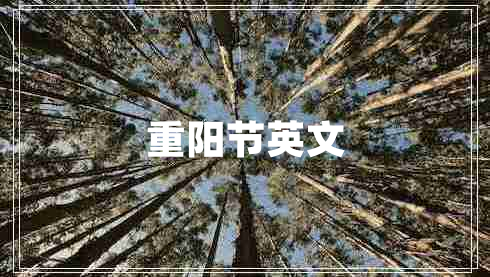 重陽(yáng)節英文