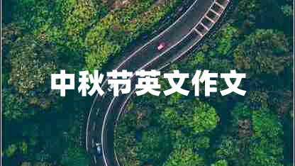 中秋節英文作文