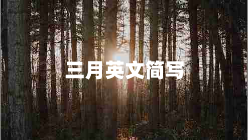 三月英文簡(jiǎn)寫(xiě)