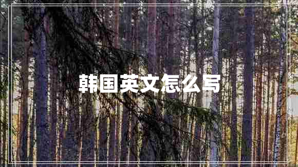 韓國英文怎么寫