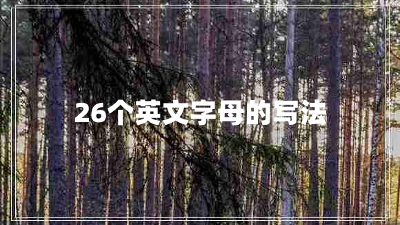 26個(gè)英文字母的寫(xiě)法