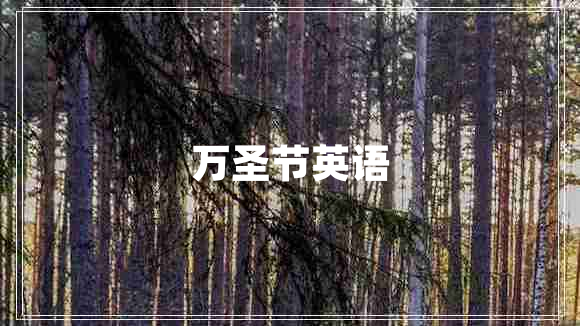 萬(wàn)圣節英語(yǔ)