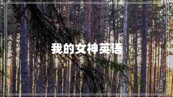 我的女神英語(yǔ)