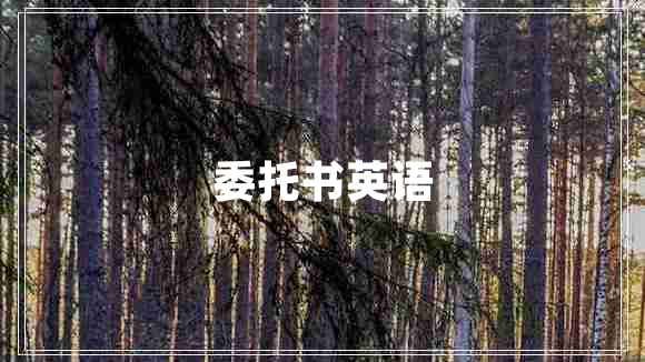 委托書(shū)英語(yǔ)