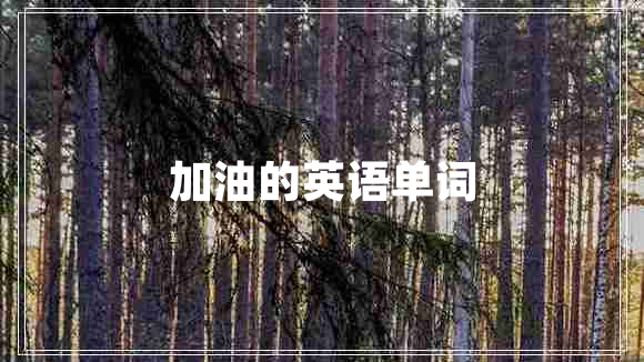 加油的英語(yǔ)單詞